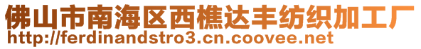 佛山市南海区西樵达丰纺织加工厂