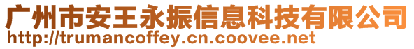 廣州市安王永振信息科技有限公司