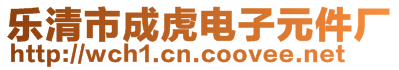 樂清市成虎電子元件廠