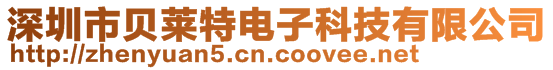 深圳市貝萊特電子科技有限公司