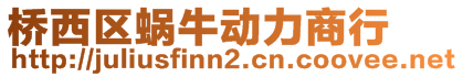 橋西區(qū)蝸牛動力商行