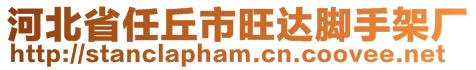 河北省任丘市旺達(dá)腳手架廠