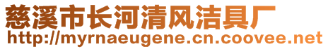 慈溪市長河清風潔具廠