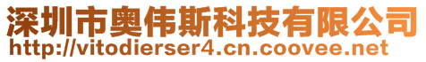 深圳市奧偉斯科技有限公司