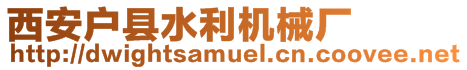 西安戶(hù)縣水利機(jī)械廠(chǎng)