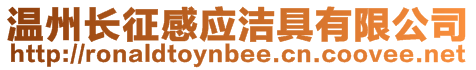 溫州長(zhǎng)征感應(yīng)潔具有限公司