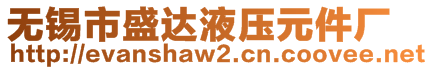 无锡市盛达液压元件厂