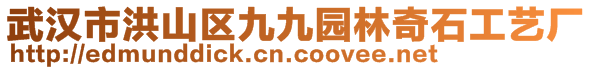 武汉市洪山区九九园林奇石工艺厂