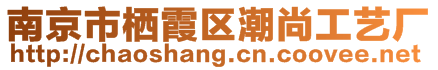 南京市棲霞區(qū)潮尚工藝廠