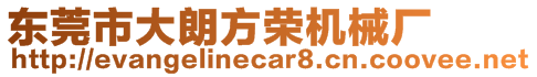 東莞市大朗方榮機(jī)械廠