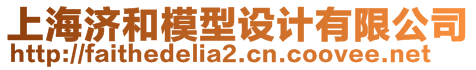 上海濟和模型設(shè)計有限公司