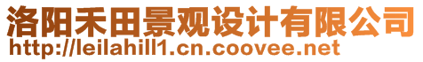 洛陽(yáng)禾田景觀設(shè)計(jì)有限公司