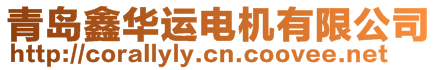 青島鑫華運(yùn)電機(jī)有限公司