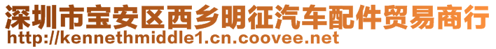 深圳市寶安區(qū)西鄉(xiāng)明征汽車配件貿(mào)易商行