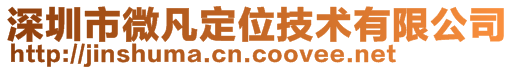 深圳市微凡定位技術有限公司