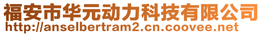 福安市華元動力科技有限公司