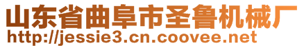 山東省曲阜市圣魯機(jī)械廠