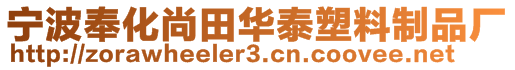 寧波奉化尚田華泰塑料制品廠