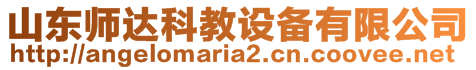 山東師達(dá)科教設(shè)備有限公司