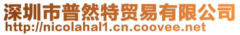 深圳市普然特貿(mào)易有限公司