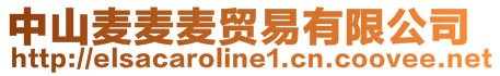 中山麥麥麥貿(mào)易有限公司