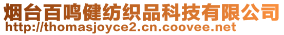 煙臺(tái)百鳴健紡織品科技有限公司