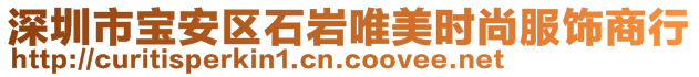 深圳市寶安區(qū)石巖唯美時(shí)尚服飾商行