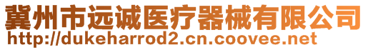 冀州市遠(yuǎn)誠(chéng)醫(yī)療器械有限公司