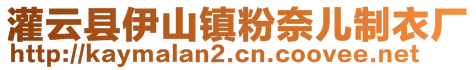 灌云縣伊山鎮粉奈兒制衣廠