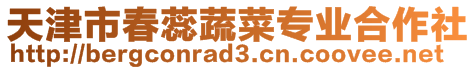 天津市春蕊蔬菜專業合作社
