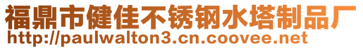 福鼎市健佳不銹鋼水塔制品廠