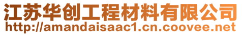 江蘇華創(chuàng)工程材料有限公司