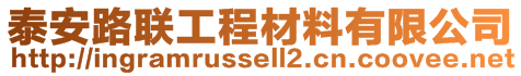 泰安路聯(lián)工程材料有限公司