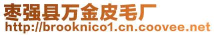 棗強(qiáng)縣萬(wàn)金皮毛廠