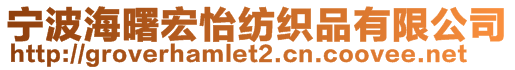 寧波海曙宏怡紡織品有限公司