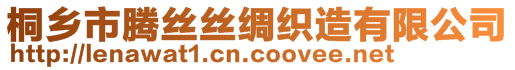 桐鄉(xiāng)市騰絲絲綢織造有限公司