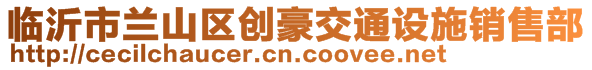 臨沂市蘭山區(qū)創(chuàng)豪交通設(shè)施銷售部