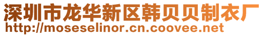 深圳市龍華新區(qū)韓貝貝制衣廠