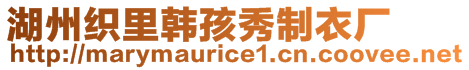 湖州织里韩孩秀制衣厂