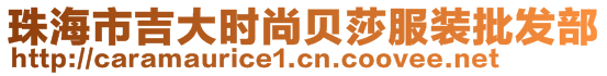 珠海市吉大時(shí)尚貝莎服裝批發(fā)部