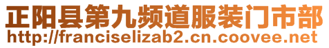 正阳县第九频道服装门市部
