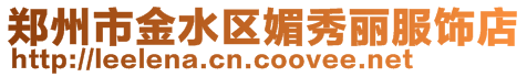 鄭州市金水區媚秀麗服飾店
