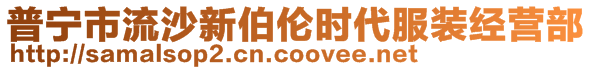 普宁市流沙新伯伦时代服装经营部