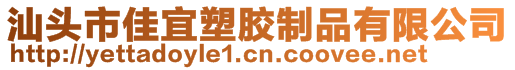 汕头市佳宜塑胶制品有限公司