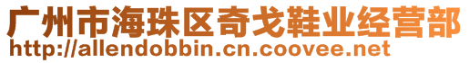 廣州市海珠區(qū)奇戈鞋業(yè)經(jīng)營部