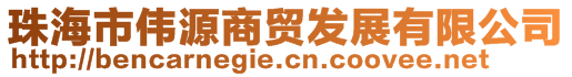 珠海市伟源商贸发展有限公司