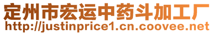 定州市宏運中藥斗加工廠