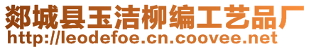 郯城縣玉潔柳編工藝品廠