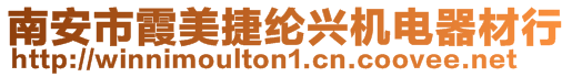 南安市霞美捷綸興機電器材行