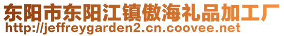 東陽市東陽江鎮(zhèn)傲海禮品加工廠